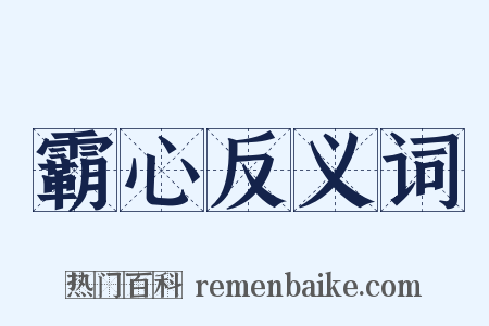 霸心反义词是什么意思的图片